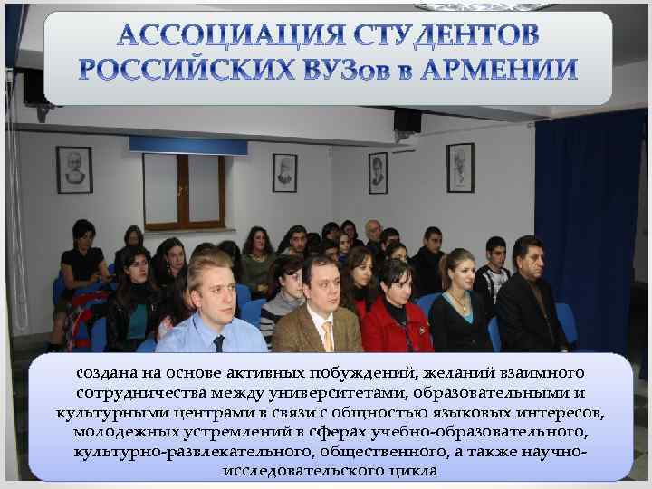 cоздана на основе активных побуждений, желаний взаимного сотрудничества между университетами, образовательными и культурными центрами