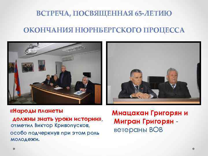 ВСТРЕЧА, ПОСВЯЩЕННАЯ 65 -ЛЕТИЮ ОКОНЧАНИЯ НЮРНБЕРГСКОГО ПРОЦЕССА «Народы планеты должны знать уроки истории» ,