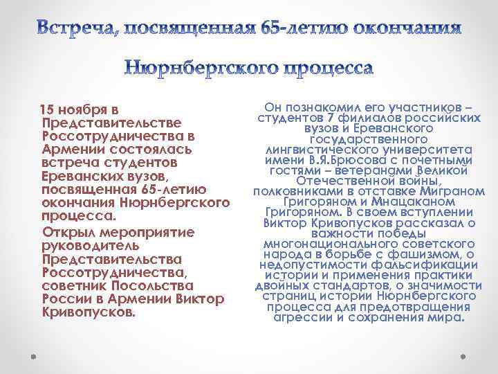 15 ноября в Представительстве Россотрудничества в Армении состоялась встреча студентов Ереванских вузов, посвященная 65