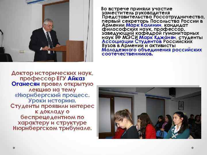 Во встрече приняли участие заместитель руководителя Представительства Россотрудничества, первый секретарь Посольства России в Армении