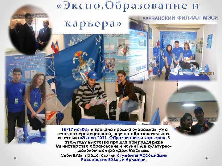 15 -17 ноября в Ереване прошла очередная, уже ставшая традиционной, научно-образовательная выставка «Экспо 2011.