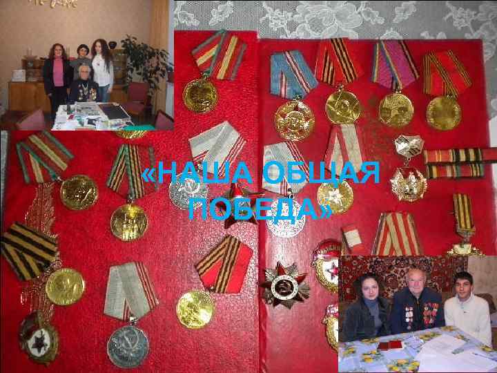 zzzz «НАША ОБЩАЯ ПОБЕДА» 