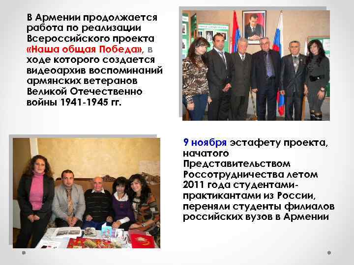 В Армении продолжается работа по реализации Всероссийского проекта «Наша общая Победа» , в ходе