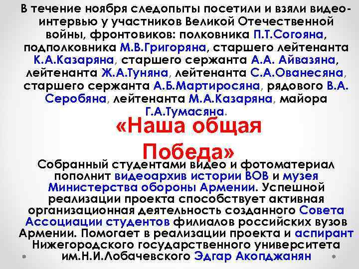 В течение ноября следопыты посетили и взяли видеоинтервью у участников Великой Отечественной войны, фронтовиков: