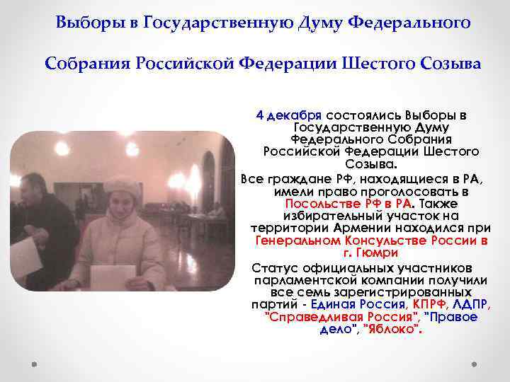 Выборы в Государственную Думу Федерального Собрания Российской Федерации Шестого Созыва 4 декабря состоялись Выборы