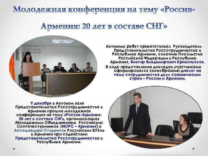 Активных ребят приветствовал Руководитель Представительства Россотрудничества в Республике Армения, советник Посольства Российской Федерации в