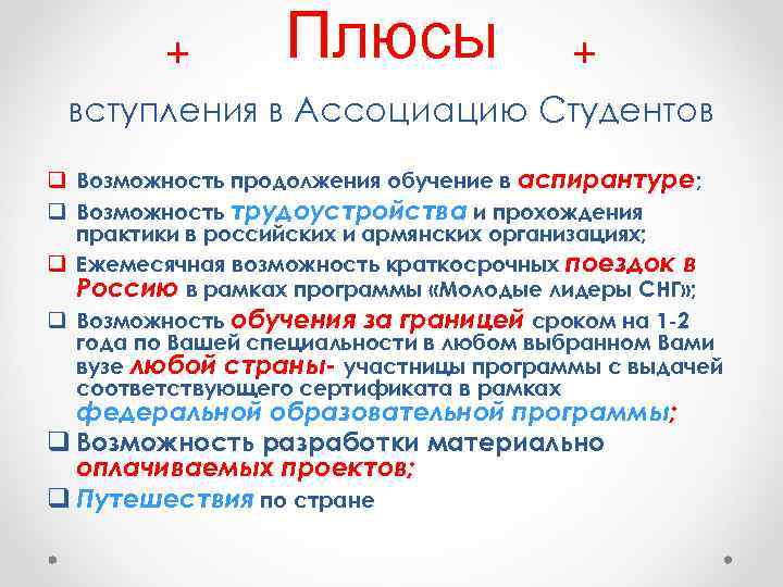 + Плюсы + вступления в Ассоциацию Студентов q Возможность продолжения обучение в аспирантуре; q