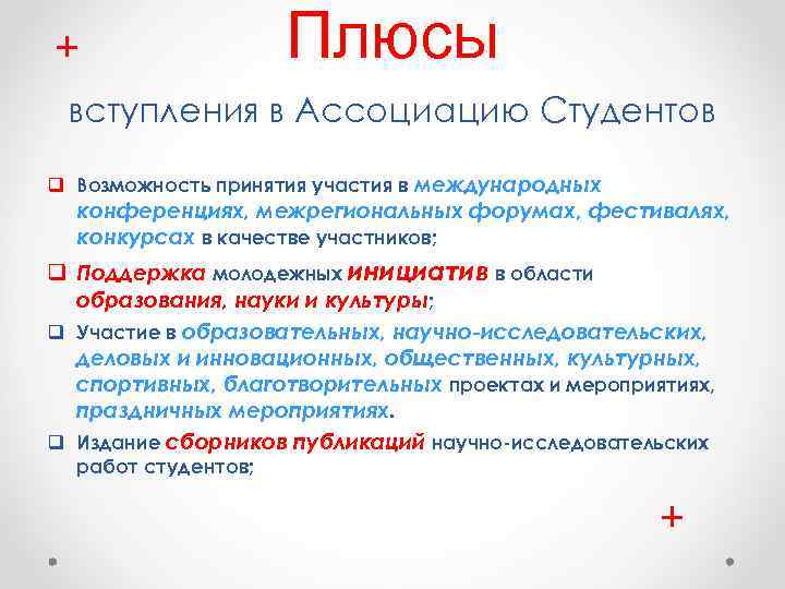 + Плюсы вступления в Ассоциацию Студентов q Возможность принятия участия в международных конференциях, межрегиональных