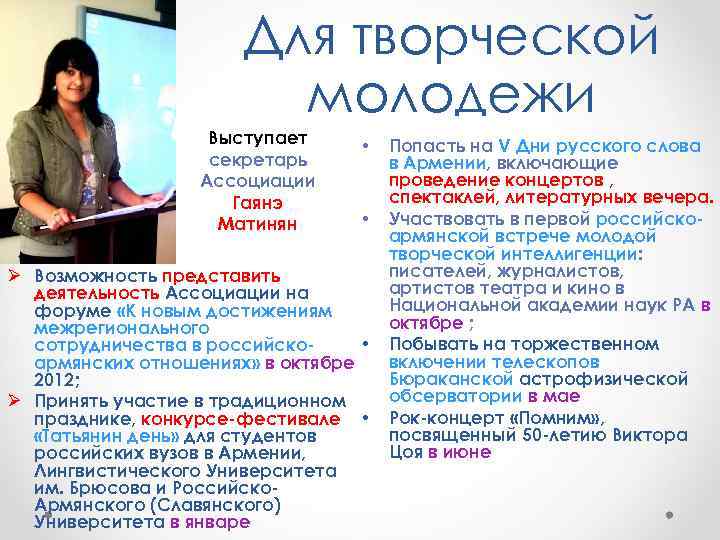Для творческой молодежи Выступает секретарь Ассоциации Гаянэ Матинян • • Ø Возможность представить деятельность