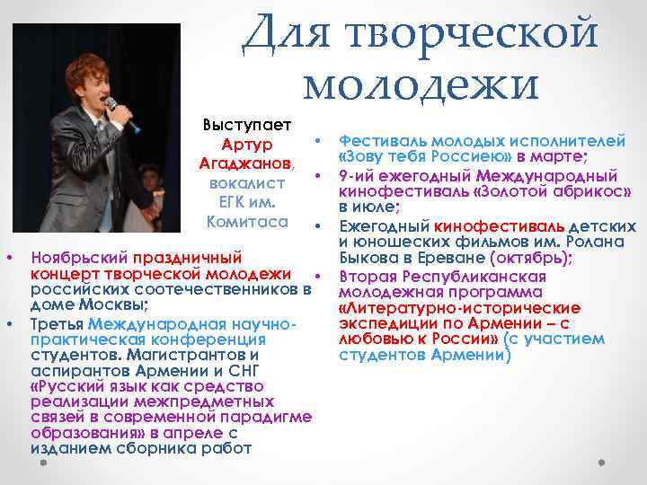 Для творческой молодежи Выступает Артур Агаджанов, вокалист ЕГК им. Комитаса • • • Ноябрьский