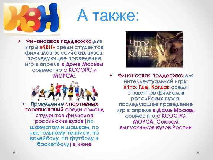 А также: Финансовая поддержка для игры «КВН» среди студентов филиалов российских вузов, последующее проведение