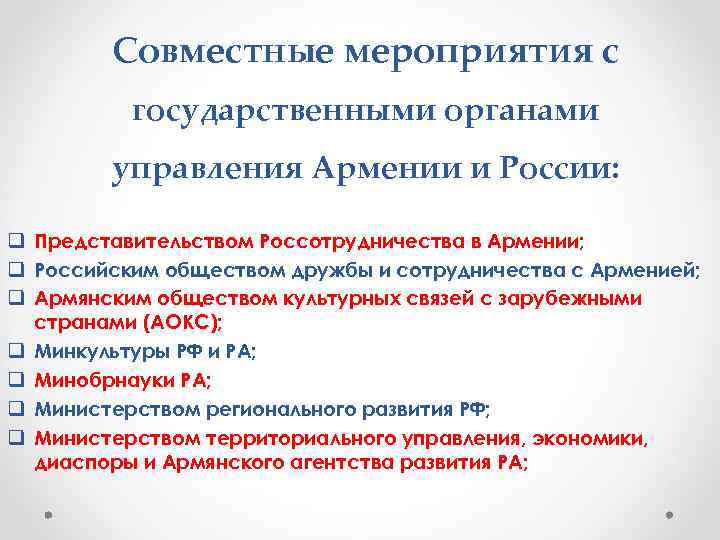 Совместные мероприятия с государственными органами управления Армении и России: q Представительством Россотрудничества в Армении;