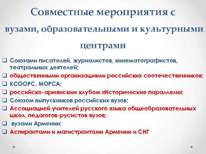 Совместные мероприятия с вузами, образовательными и культурными центрами q Союзами писателей, журналистов, кинематографистов, театральных