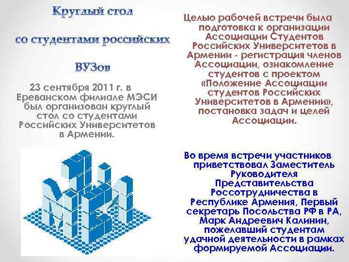23 сентября 2011 г. в Ереванском филиале МЭСИ был организован круглый стол со студентами