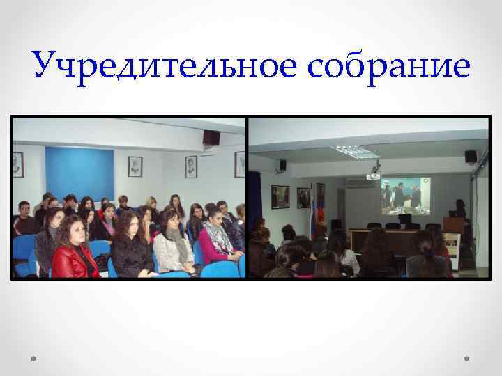 Учредительное собрание 