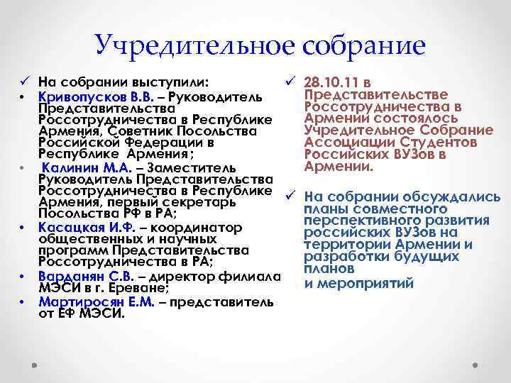 Учредительное собрание ü На собрании выступили: ü • Кривопусков В. В. – Руководитель Представительства