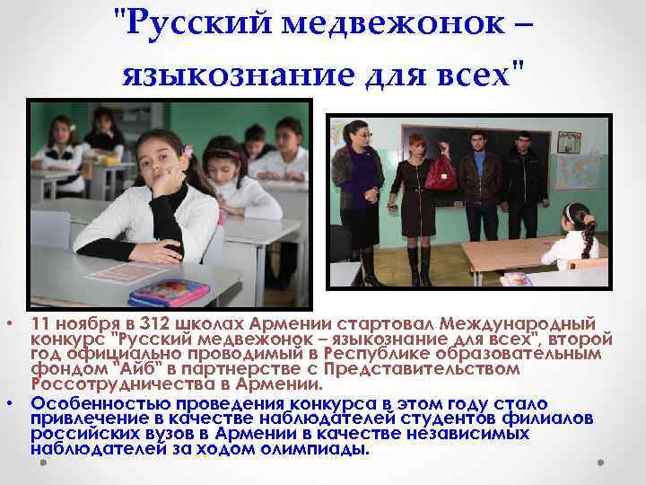 "Русский медвежонок – языкознание для всех" • 11 ноября в 312 школах Армении стартовал