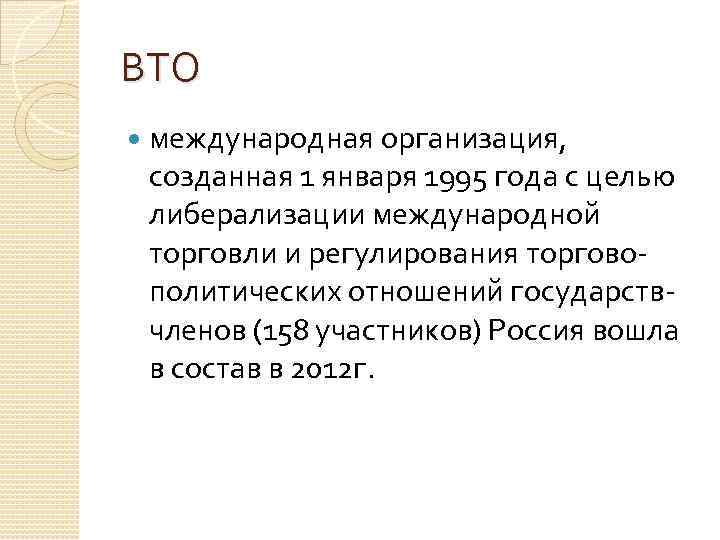 ВТО международная организация, созданная 1 января 1995 года с целью либерализации международной торговли и