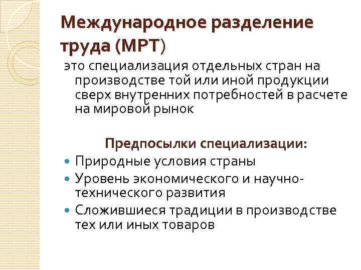 Международное разделение труда (МРТ) это специализация отдельных стран на производстве той или иной продукции