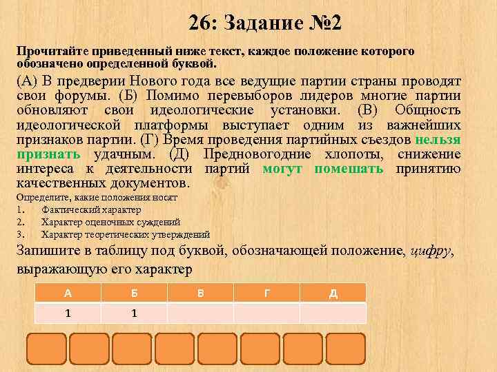 26: Задание № 2 Прочитайте приведенный ниже текст, каждое положение которого обозначено определенной буквой.