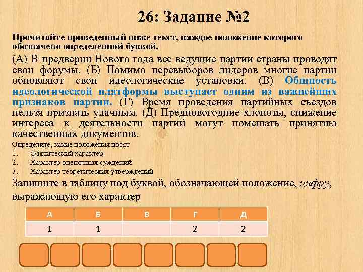 26: Задание № 2 Прочитайте приведенный ниже текст, каждое положение которого обозначено определенной буквой.