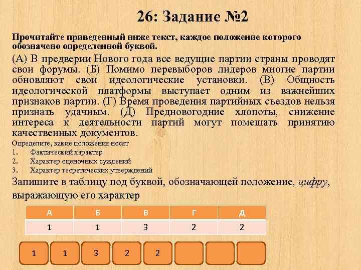 26: Задание № 2 Прочитайте приведенный ниже текст, каждое положение которого обозначено определенной буквой.