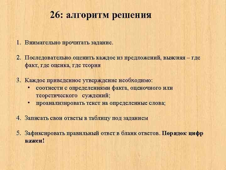 26: алгоритм решения 1. Внимательно прочитать задание. 2. Последовательно оценить каждое из предложений, выясняя