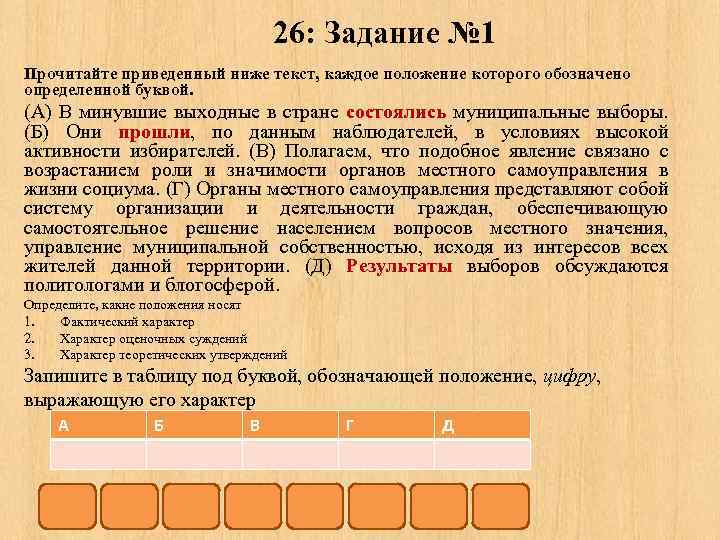 26: Задание № 1 Прочитайте приведенный ниже текст, каждое положение которого обозначено определенной буквой.