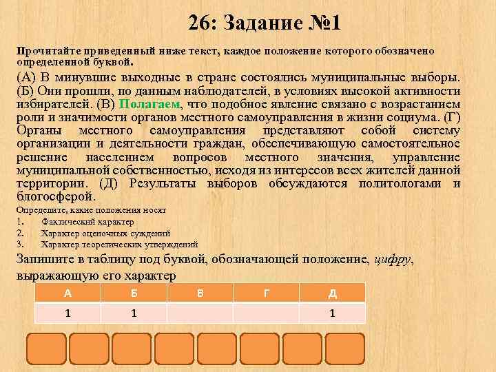 26: Задание № 1 Прочитайте приведенный ниже текст, каждое положение которого обозначено определенной буквой.