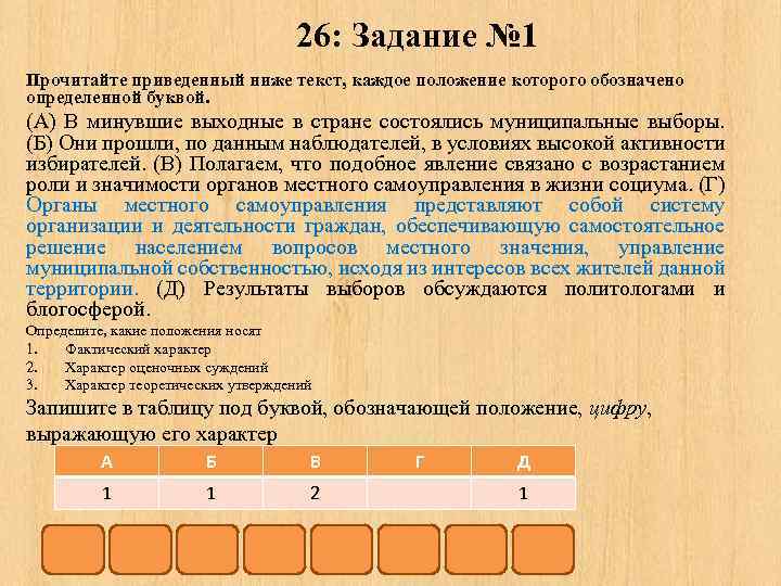 26: Задание № 1 Прочитайте приведенный ниже текст, каждое положение которого обозначено определенной буквой.