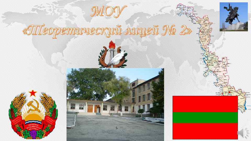 МОУ «Теоретический лицей № 2» 