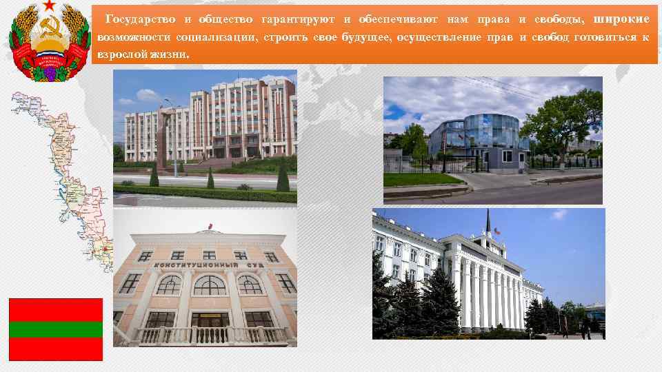 Государство и общество гарантируют и обеспечивают нам права и свободы, широкие возможности социализации, строить