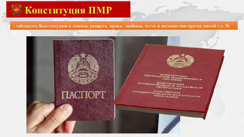 Конституция ПМР - соблюдать Конституцию и законы, уважать права, свободы, честь и достоинство других