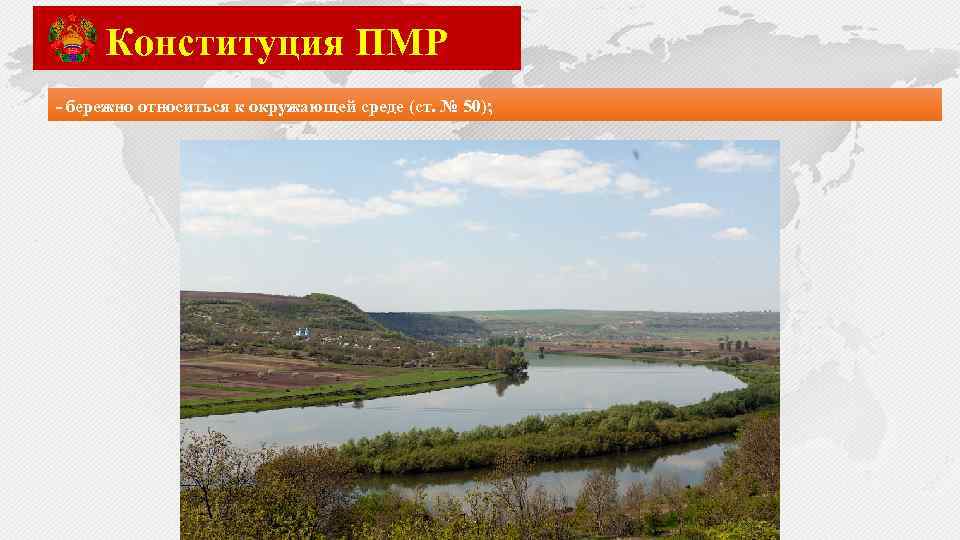 Конституция ПМР - бережно относиться к окружающей среде (ст. № 50); 