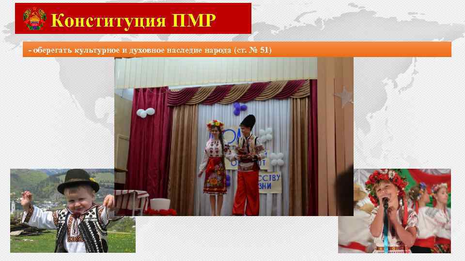 Конституция ПМР - оберегать культурное и духовное наследие народа (ст. № 51) 