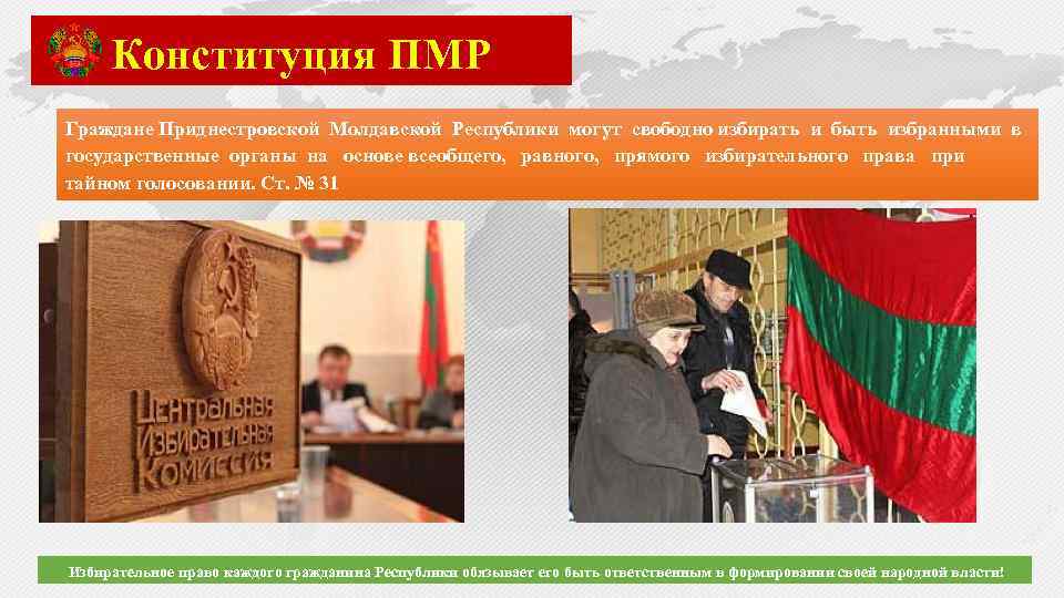 Конституция ПМР Граждане Приднестровской Молдавской Республики могут свободно избирать и быть избранными в государственные