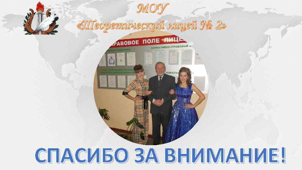 МОУ «Теоретический лицей № 2» СПАСИБО ЗА ВНИМАНИЕ! 