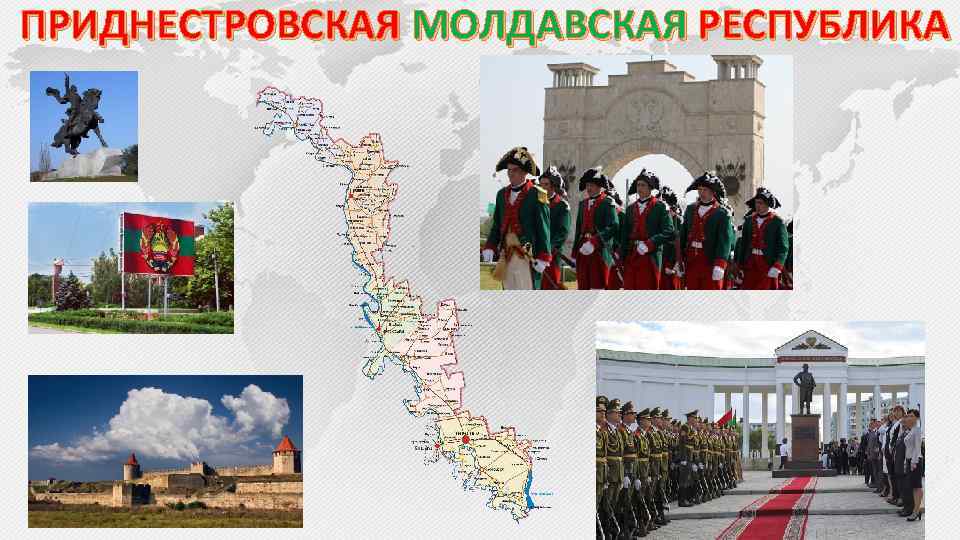 ПРИДНЕСТРОВСКАЯ МОЛДАВСКАЯ РЕСПУБЛИКА 