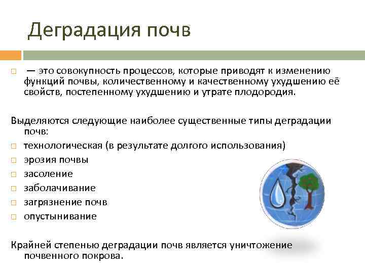 Деградация это. Деградация почв. Деградационных процессов почв. Причины деградации почв кратко. Процессы деградации почв.