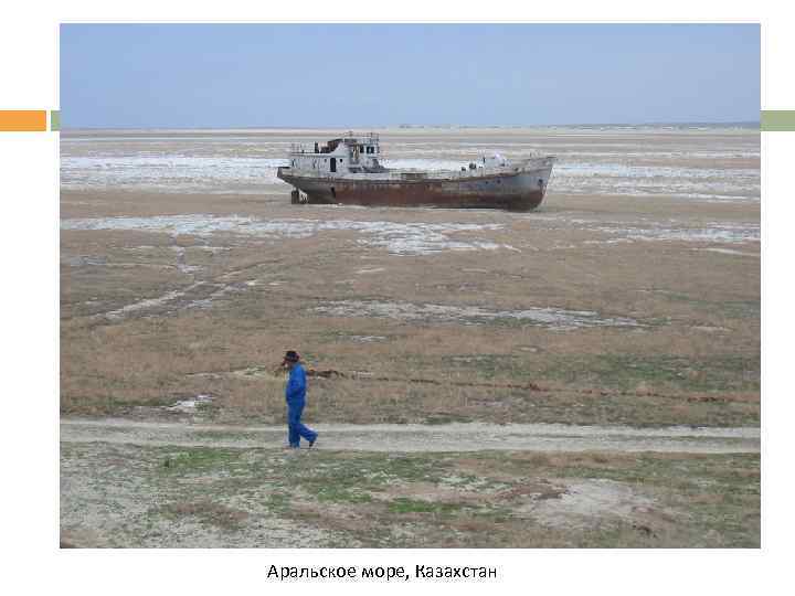 Аральское море, Казахстан 