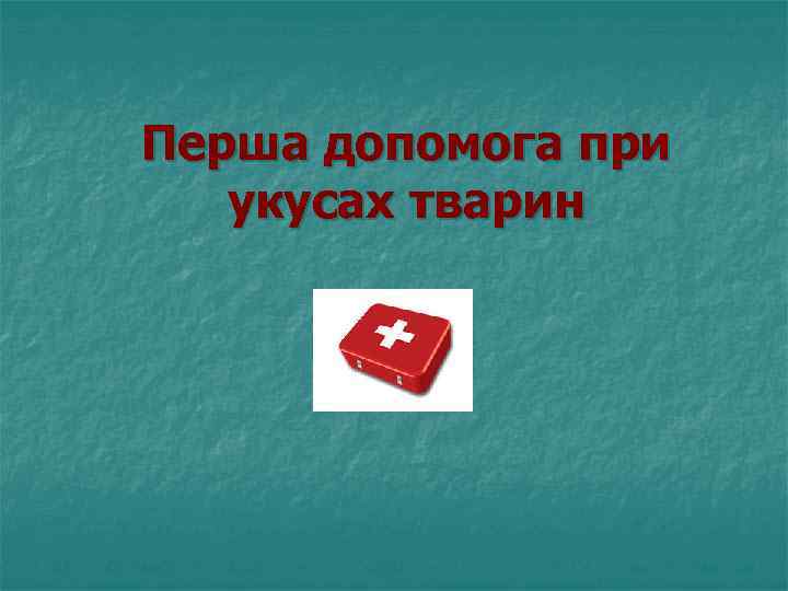 Перша допомога при укусах тварин 