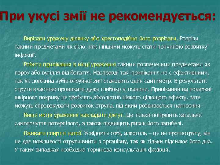 При укусі змії не рекомендується: Вирізати уражену ділянку або хрестоподібно його розрізати. Розрізи такими