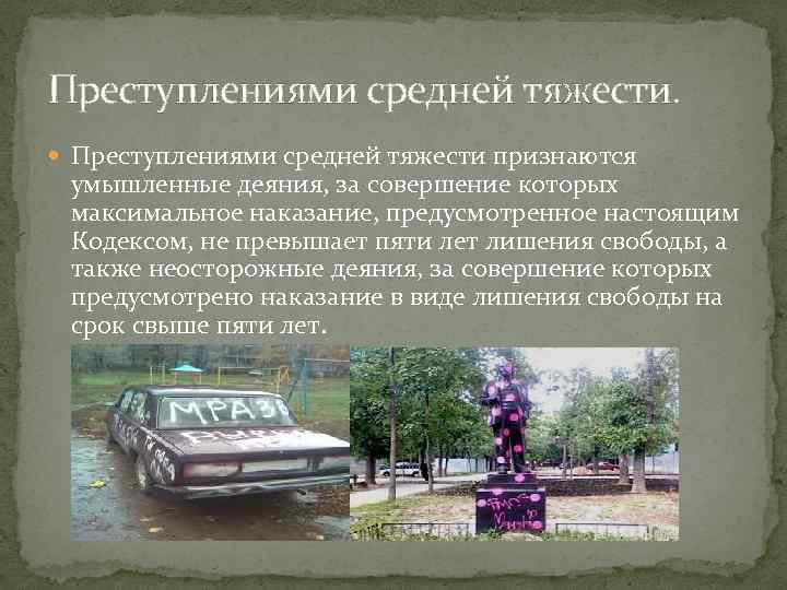 Преступлениями средней тяжести. Преступлениями средней тяжести признаются умышленные деяния, за совершение которых максимальное наказание,