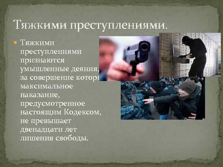 Особо тяжкими преступлениями считаются. Тяжкими преступлениями признаются умышленные деяния.