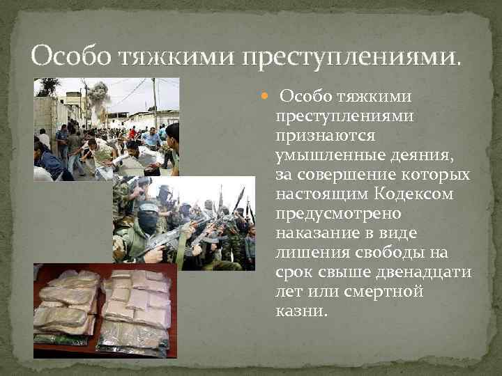 Особо тяжкими преступлениями. Особо тяжкими преступлениями признаются умышленные деяния, за совершение которых настоящим Кодексом