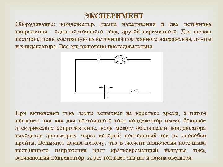 ЭКСПЕРИМЕНТ Оборудование: конденсатор, лампа накаливания и два источника напряжения - один постоянного тока, другой