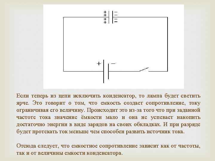 Если теперь из цепи исключить конденсатор, то лампа будет светить ярче. Это говорит о