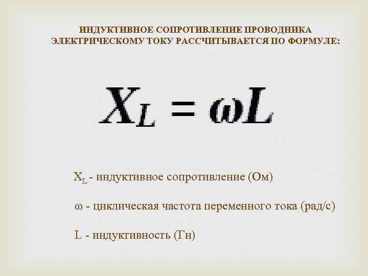 Какое сопротивление называется емкостным. Индуктивное сопротивление катушки индуктивности формула. Как определить индукционное сопротивление. Формула для расчета индуктивного сопротивления. Индуктивное сопротивление катушки формула.