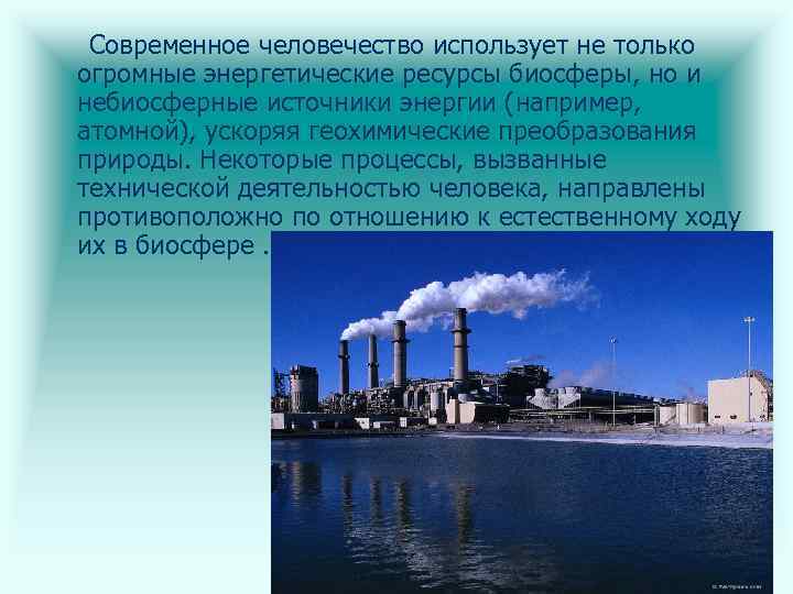 Современное человечество использует не только огромные энергетические ресурсы биосферы, но и небиосферные источники энергии