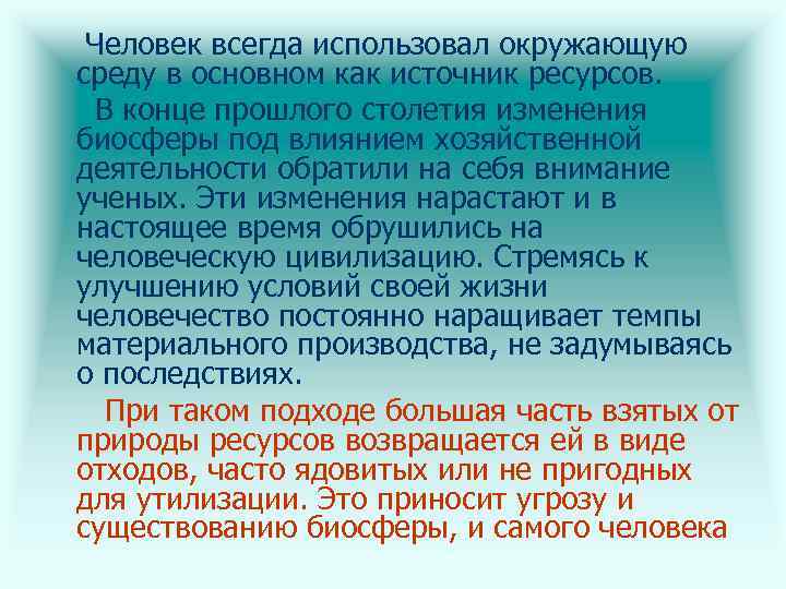 Изменения в биосфере. Изменение биосферы. Изменения в биосфере под влиянием деятельности человека. Человек и его роль в биосфере. Человек является частью биосферы.